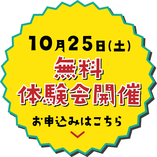 10月25日（土） 無料体験会開催 お申し込みはこちら